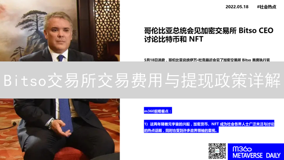 Bitso交易所交易费用与提现政策详解：优化您的数字资产管理