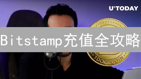 Bitstamp充值全攻略：新手必看，5分钟快速上手！