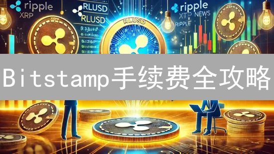Bitstamp手续费全攻略：对比币安、Coinbase，谁更省钱？