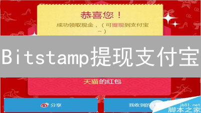 Bitstamp提现支付宝：可行性分析与替代方案详解