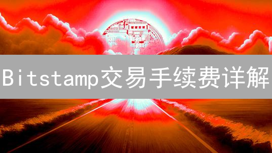 Bitstamp交易手续费详解：优化交易策略