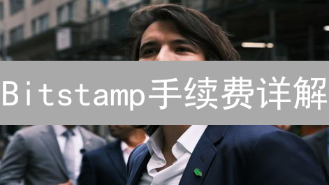 Bitstamp手续费详解：交易成本优化全攻略！