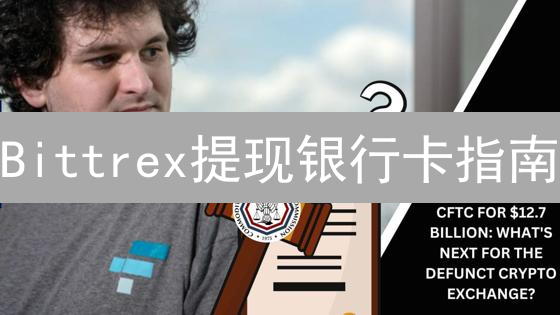 Bittrex提现银行卡指南：加密货币兑换法币步骤详解