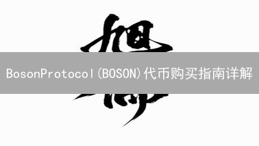 BosonProtocol(BOSON)代币购买指南详解