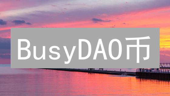 BusyDAO币：社区驱动的DAO新星？代币经济学与治理机制深度解析
