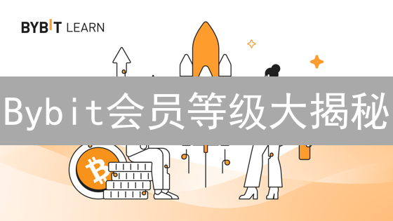 Bybit会员等级大揭秘：如何解锁VIP特权，薅平台羊毛？