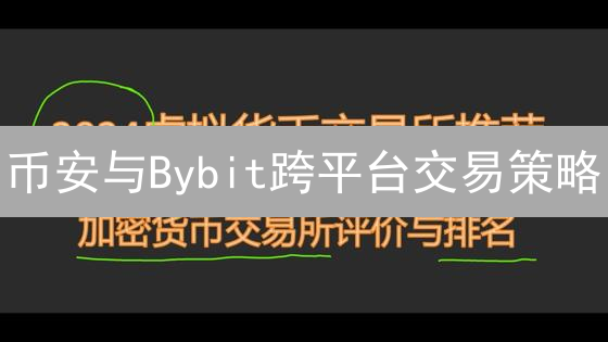 币安与Bybit跨平台交易策略：套利、风险与注意事项