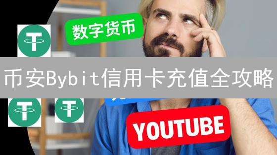 币安Bybit信用卡充值全攻略：秒速入金，避坑指南！