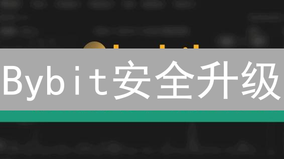 Bybit安全升级：多重防护，护航您的加密资产！