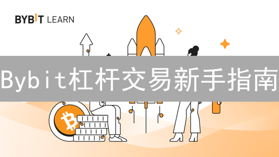 Bybit杠杆交易新手指南：放大收益，警惕风险！