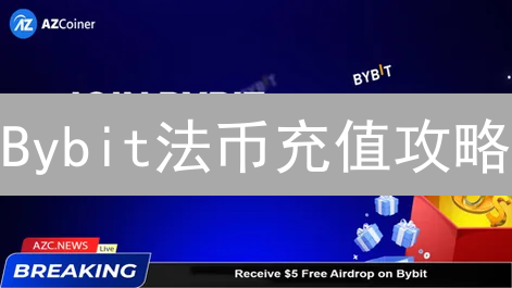 Bybit法币充值攻略：掌握汇率，优化成本，轻松入场！