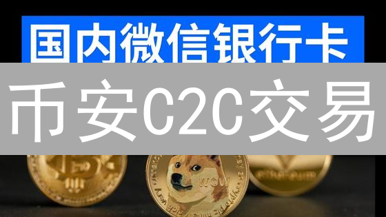 币安C2C交易：警惕风险！终极安全指南助你避坑！