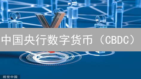 中国央行数字货币（CBDC）：未来金融的新图景