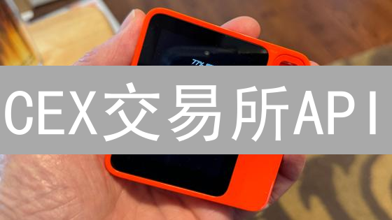 CEX交易所API：自动化交易与数据驱动决策的钥匙