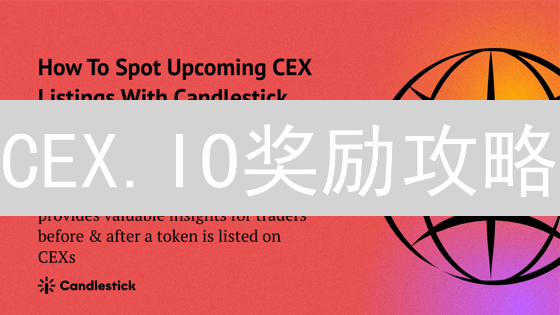 CEX.IO奖励攻略：如何薅羊毛，最大化你的加密资产收益？