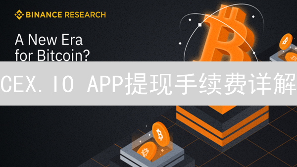 CEX.IO APP提现手续费详解：影响因素与降低成本策略