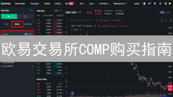 欧易交易所COMP购买指南：详细操作步骤解析