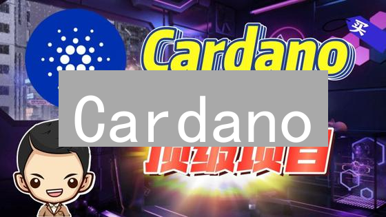 Cardano：下一代区块链如何颠覆传统？