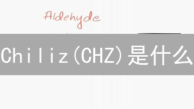 Chiliz(CHZ)是什么？如何在Bitget上轻松交易并参与粉丝经济？