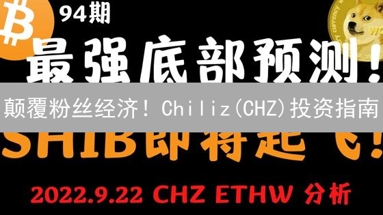 颠覆粉丝经济！Chiliz(CHZ)投资指南：机遇与挑战并存？