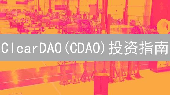 ClearDAO(CDAO)投资指南：抓住DeFi衍生品红利？速看风险！