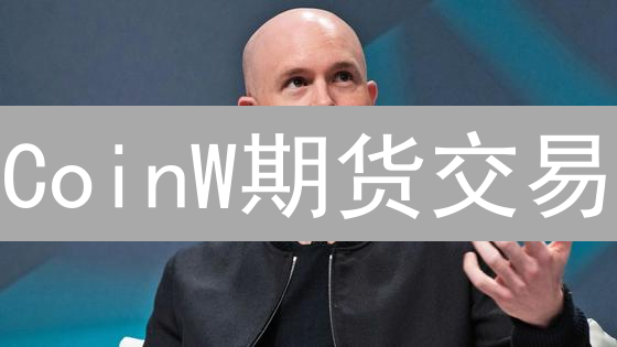 CoinW期货交易：新手指南！3分钟掌握高收益策略，避免爆仓！
