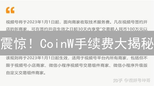 震惊！CoinW手续费大揭秘：省钱交易的秘密武器！
