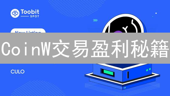 CoinW交易盈利秘籍：如何让你的加密货币投资翻倍？