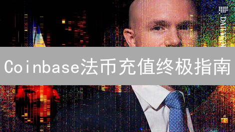 Coinbase法币充值终极指南：3分钟搞懂交易所与钱包差异！