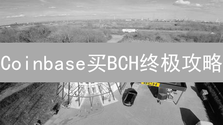 Coinbase买BCH终极攻略：如何省钱又赚钱？