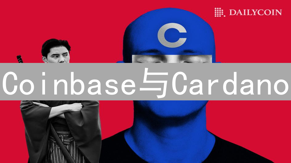 Coinbase与Cardano：技术架构、设计理念与应用场景分析