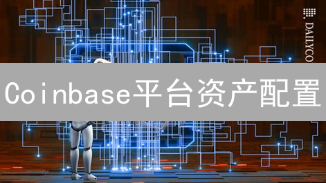 Coinbase平台资产配置：构建你的加密货币投资组合