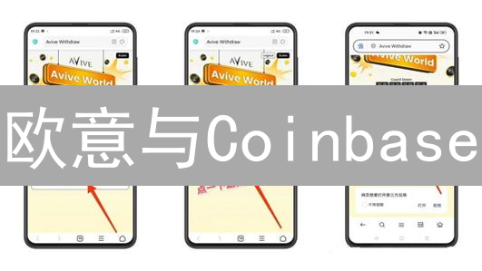 欧意与Coinbase：去中心化智能合约交易支持深度解析