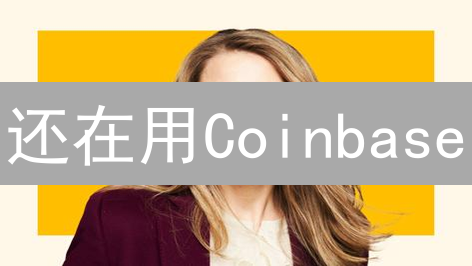还在用Coinbase？深度对比热门替代方案，降低交易费用！