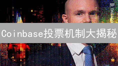 Coinbase投票机制大揭秘：如何影响加密货币未来？