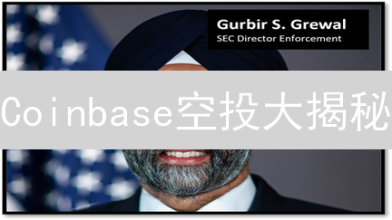 Coinbase空投大揭秘：免费领币，躺赚攻略？
