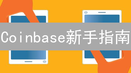 Coinbase新手指南：如何快速买入你的第一枚数字货币？