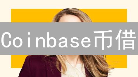 Coinbase币借：解锁加密资产价值，现金周转新选择？