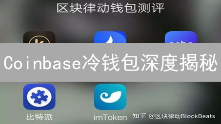 Coinbase冷钱包深度揭秘：如何守护你的数字资产？