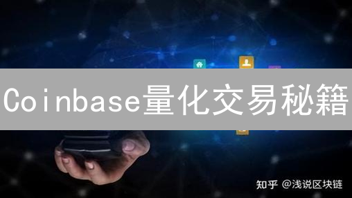 Coinbase量化交易秘籍：参数优化助你掘金加密市场！