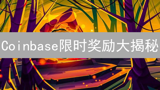 Coinbase限时奖励大揭秘：抓住机会，赚取加密货币！