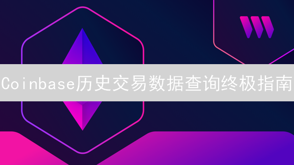Coinbase历史交易数据查询终极指南：高效获取秘籍！