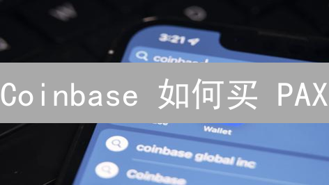 Coinbase 如何买 PAX？2024 全攻略！无法购买的替代方案