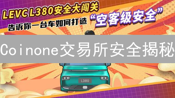 Coinone交易所安全揭秘：多重防护，护航您的数字资产！
