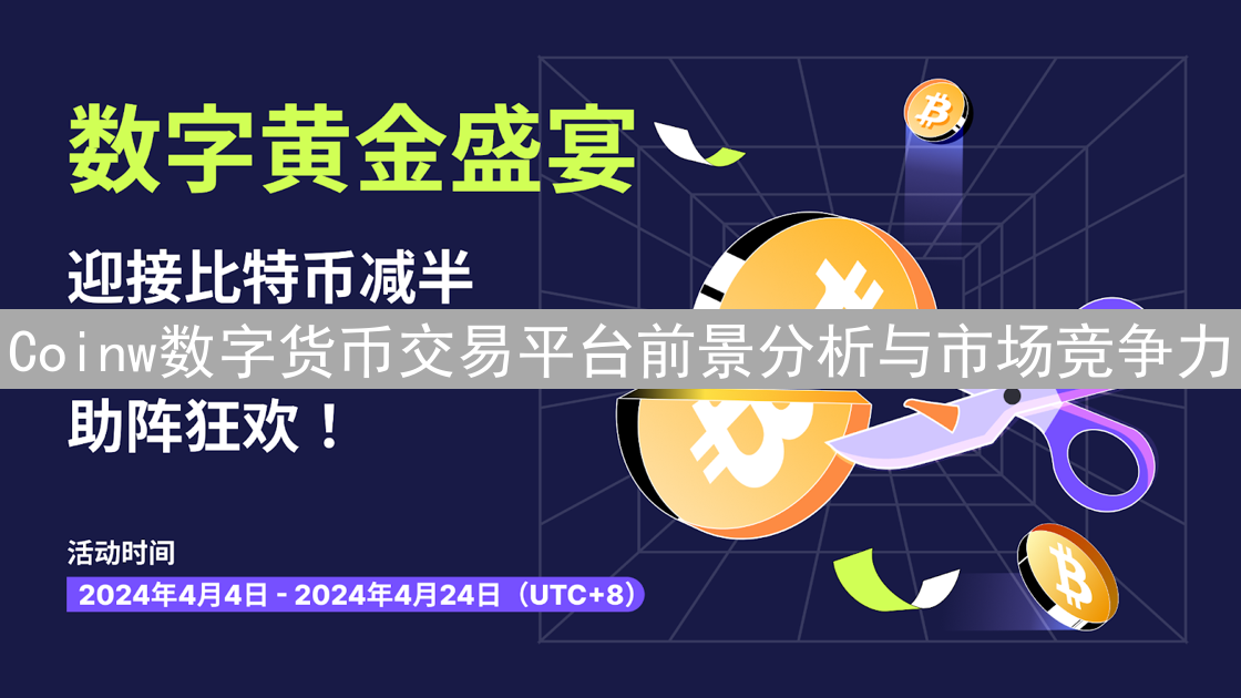 Coinw数字货币交易平台前景分析与市场竞争力
