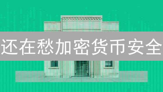 还在愁加密货币安全？五大 Custody 购买秘籍，让资产无忧！