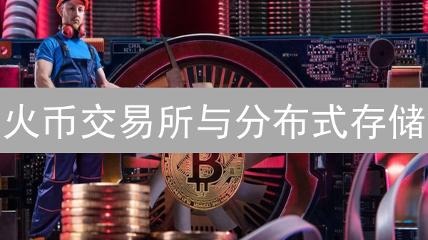 火币交易所与分布式存储：DApp生态的支持之路