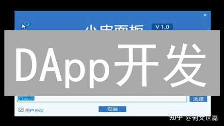 DApp开发：去中心化应用如何颠覆未来？新手入门指南！