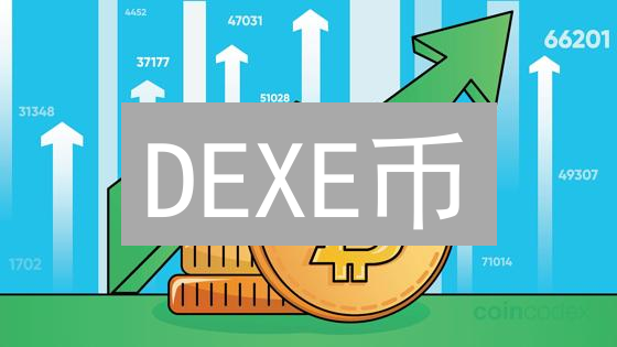 DEXE币：去中心化交易所的治理与实用代币分析