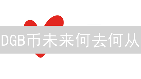 DGB币未来何去何从？深度解析DigiByte 的机遇与挑战！